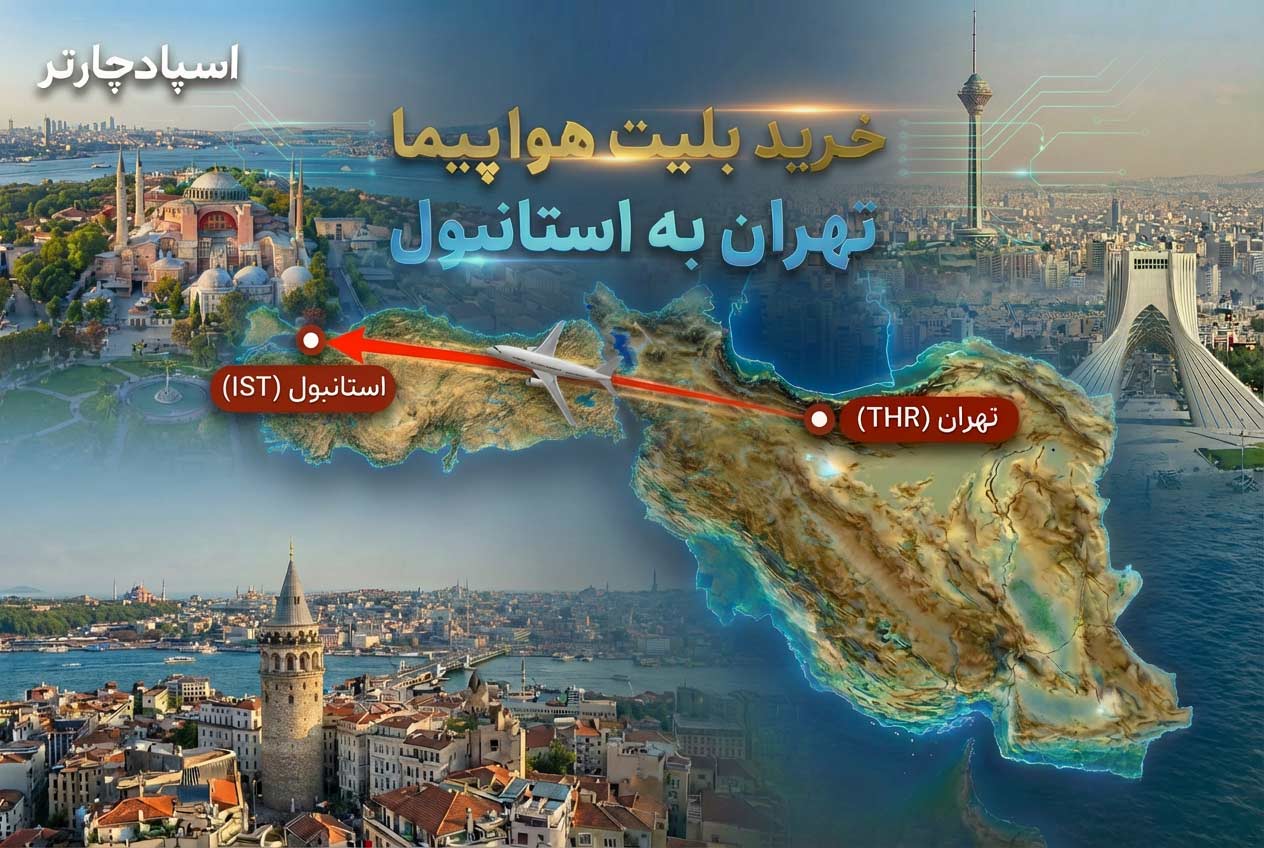   بلیط ماهان تهران استانبول خرید بلیط تهران استانبول از اسپادچارتر  