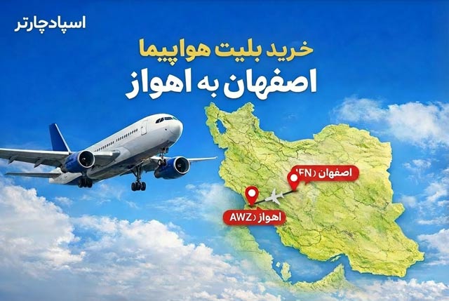 خرید بلیت هواپیما اصفهان به اهواز از اسپادچارتر