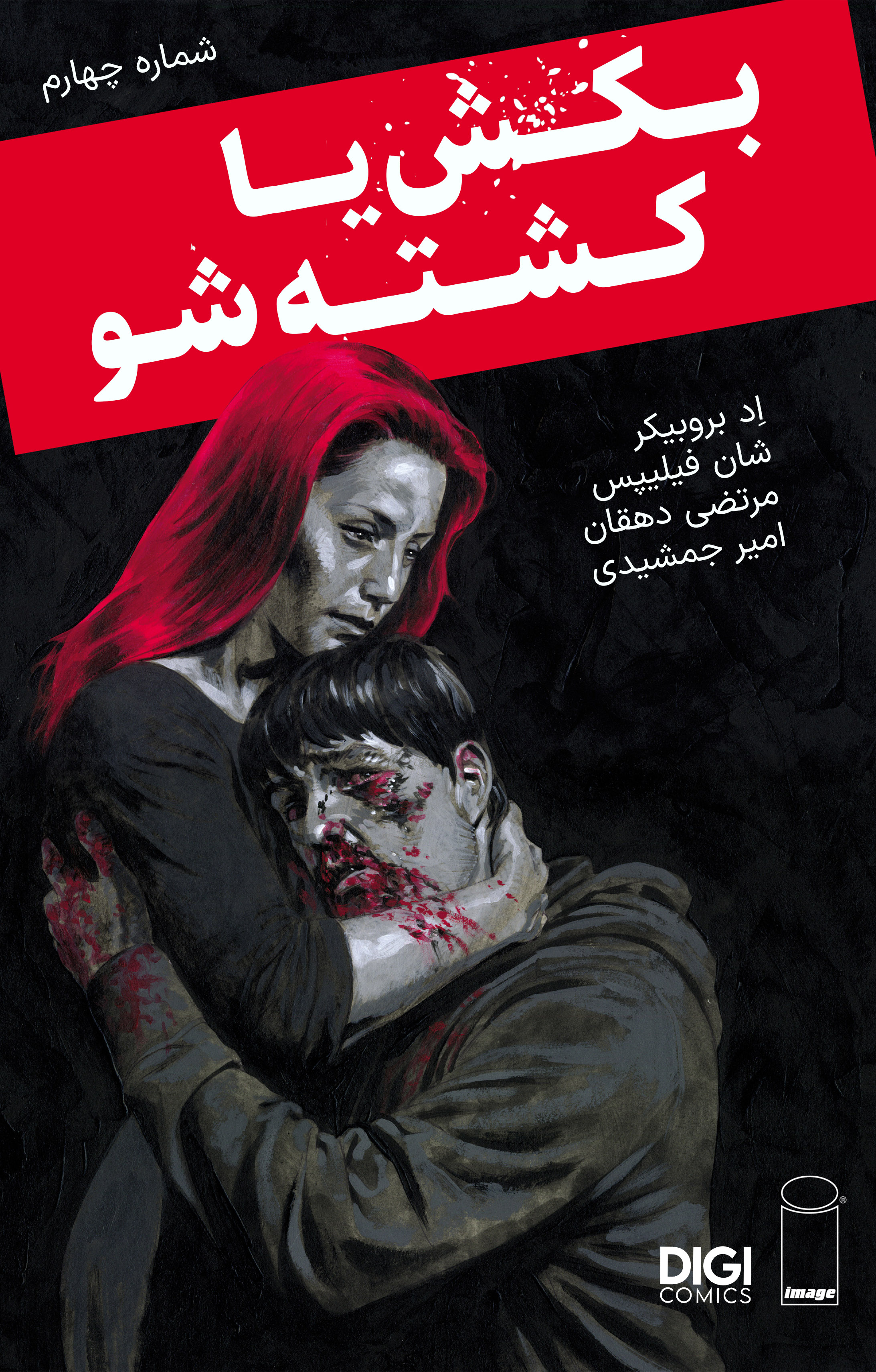 ترجمه اختصاصی کامیک بکش یا کشته شو