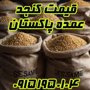 کنجد پاکستانی در تهران