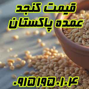 قیمت کنجد پاکستانی