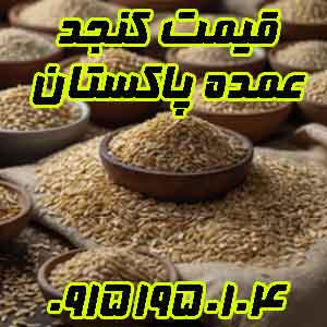 قیمت کنجد پاکستانی عمده
