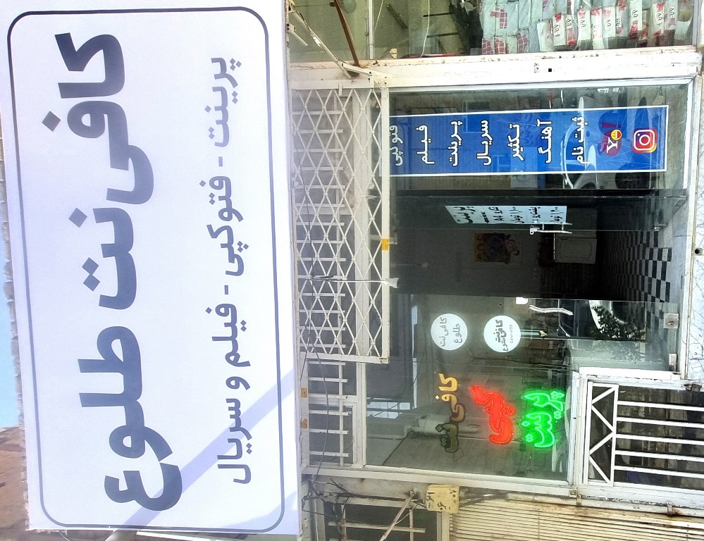 درب ورودی کافی نت طلوع سبزوار