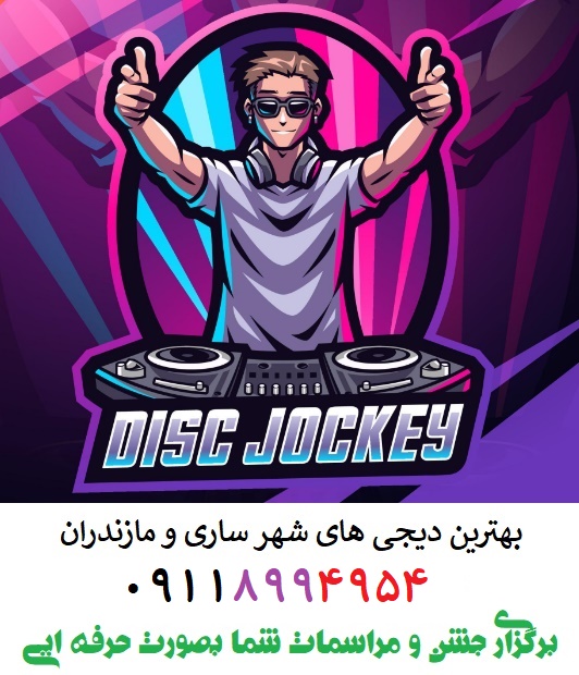 دی جی ساری ۰۹۱۱۸۹۹۴۹۵۴