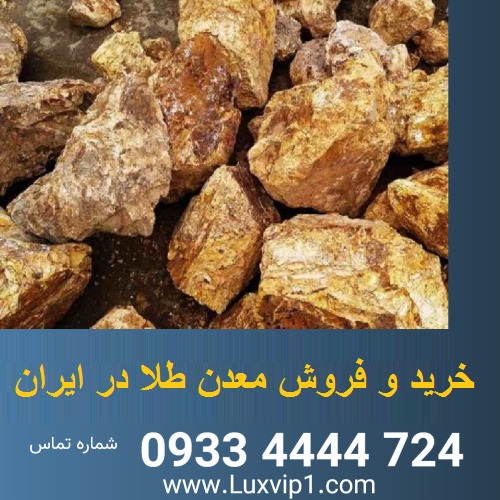 خرید معدن طلا در ایران 09334444724