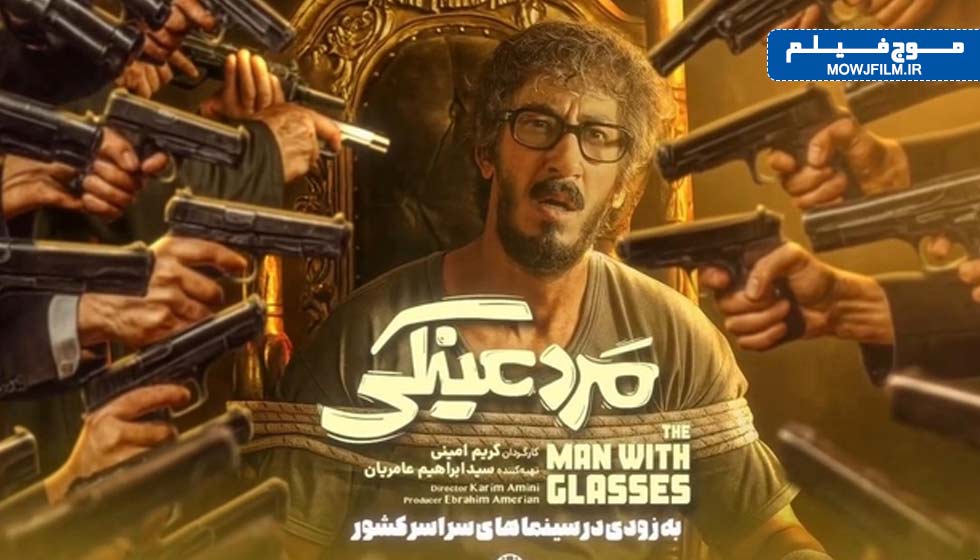دانلود فیلم مرد عینکی