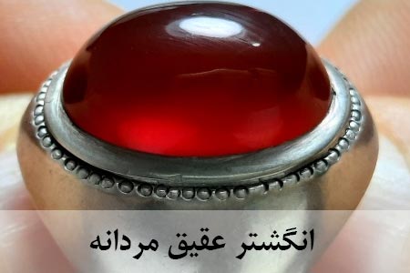 انگشتر عقیق مردانه