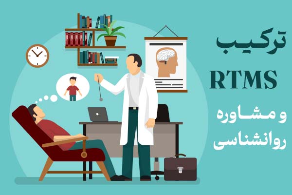 ترکیب RTMS و مشاوره روانشناسی در مشهد: بهترین نتایج درمانی.