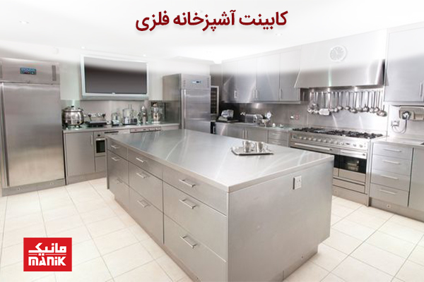 کابینت فلزی