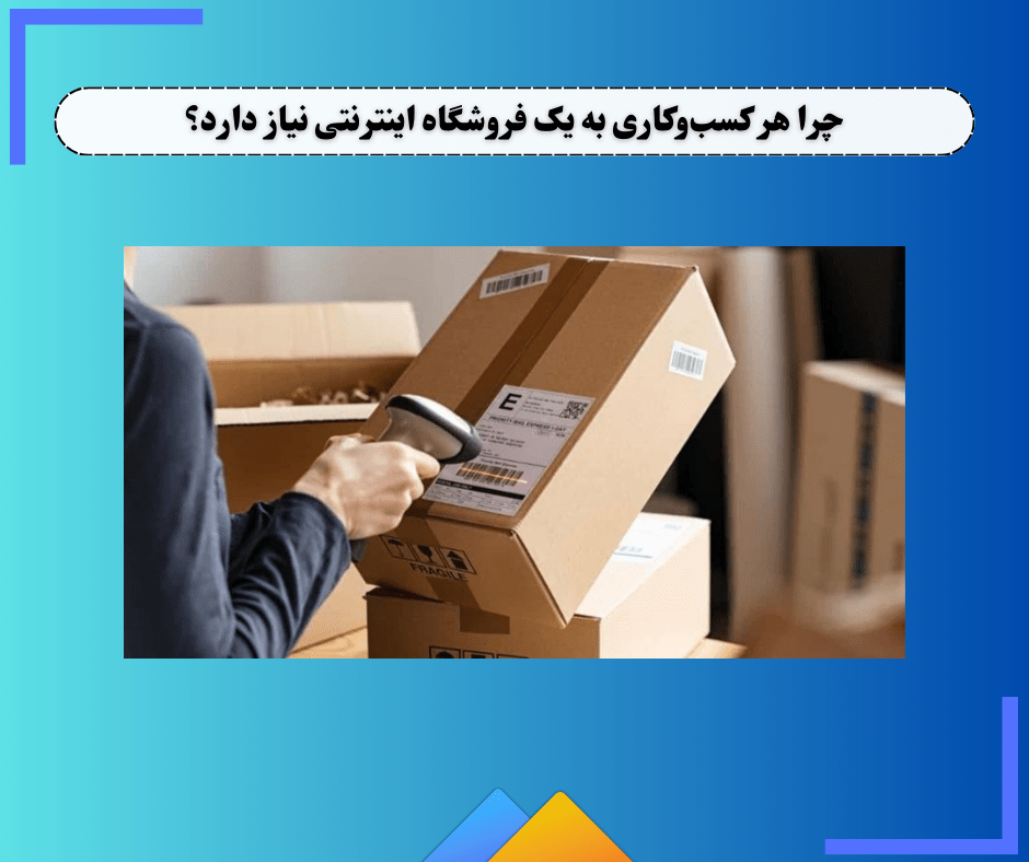 چرا هر کسب‌وکاری به یک فروشگاه اینترنتی نیاز دارد؟