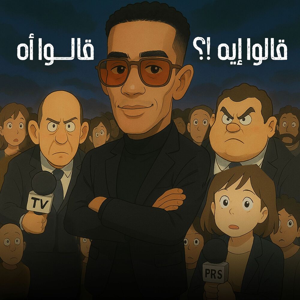 دانلود آهنگ محمد رمضان به نام قالوا ایه