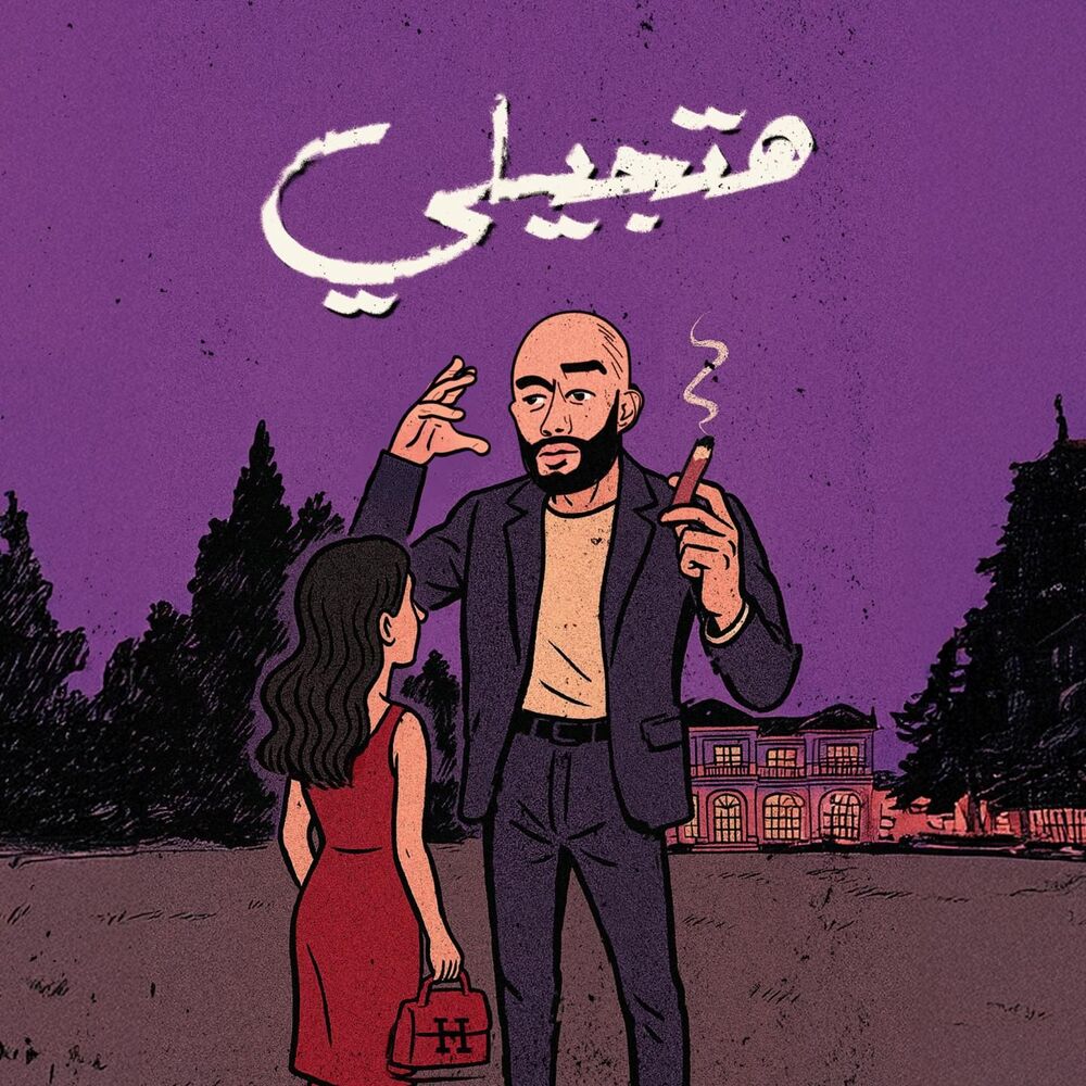 دانلود آهنگ محمد رمضان به نام هتجیلی