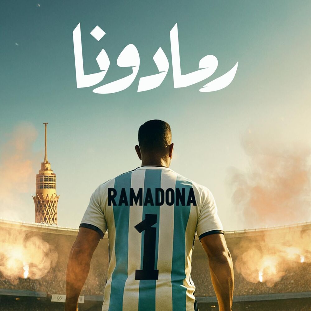 دانلود آهنگ محمد رمضان به نام رمادونا