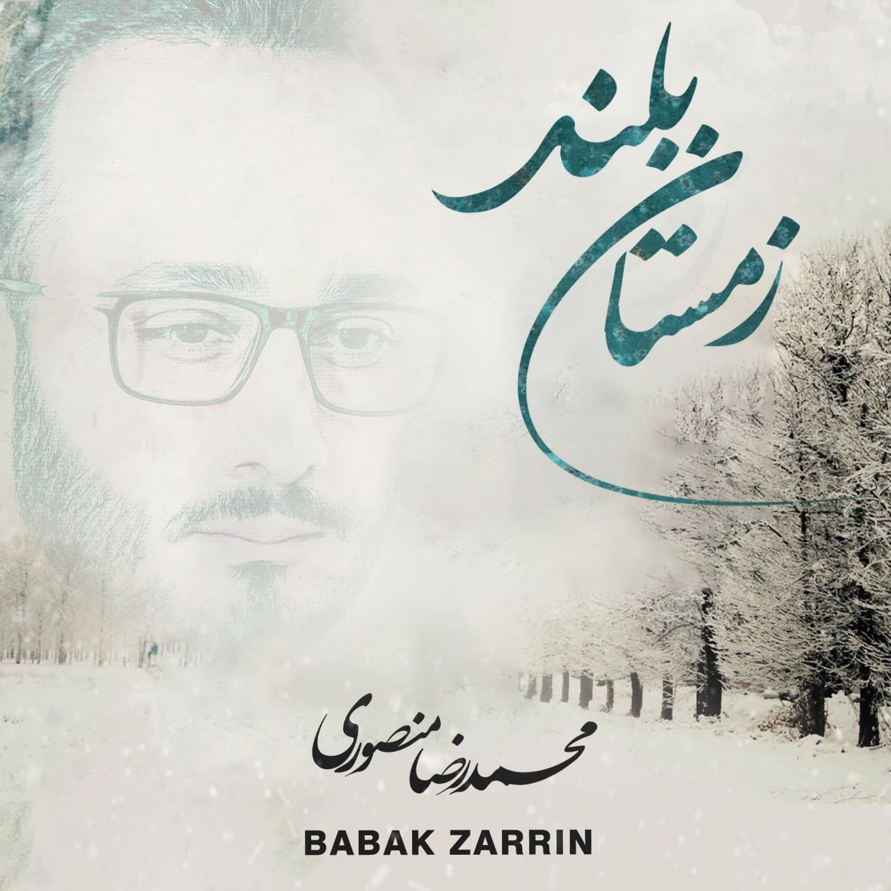 دانلود آهنگ محمدرضا منصوری به نام زمستان بلند