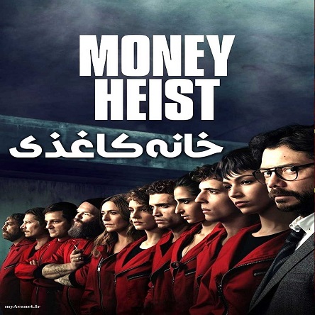 سریال خانه‌ی کاغذی - Money Heist