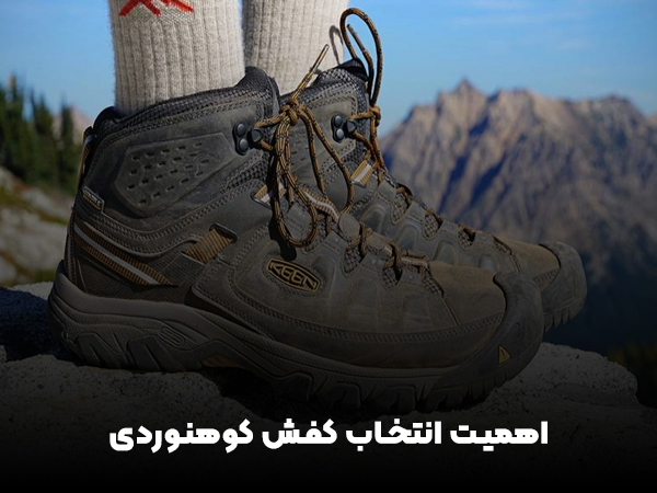 اهميت انتخاب كفش كوهنوردي