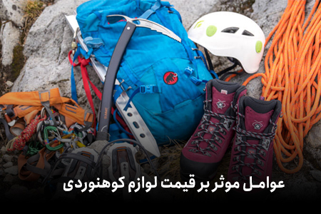 عوامل موثر بر قیمت لوازم کوهنوردی