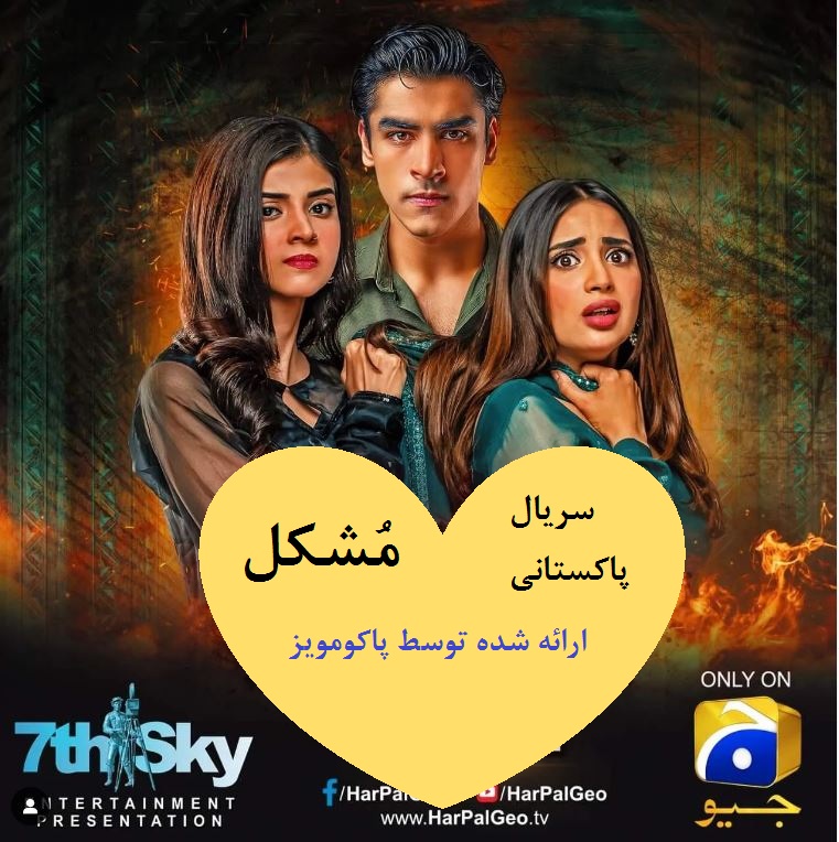 سریال پاکستانی mushkil