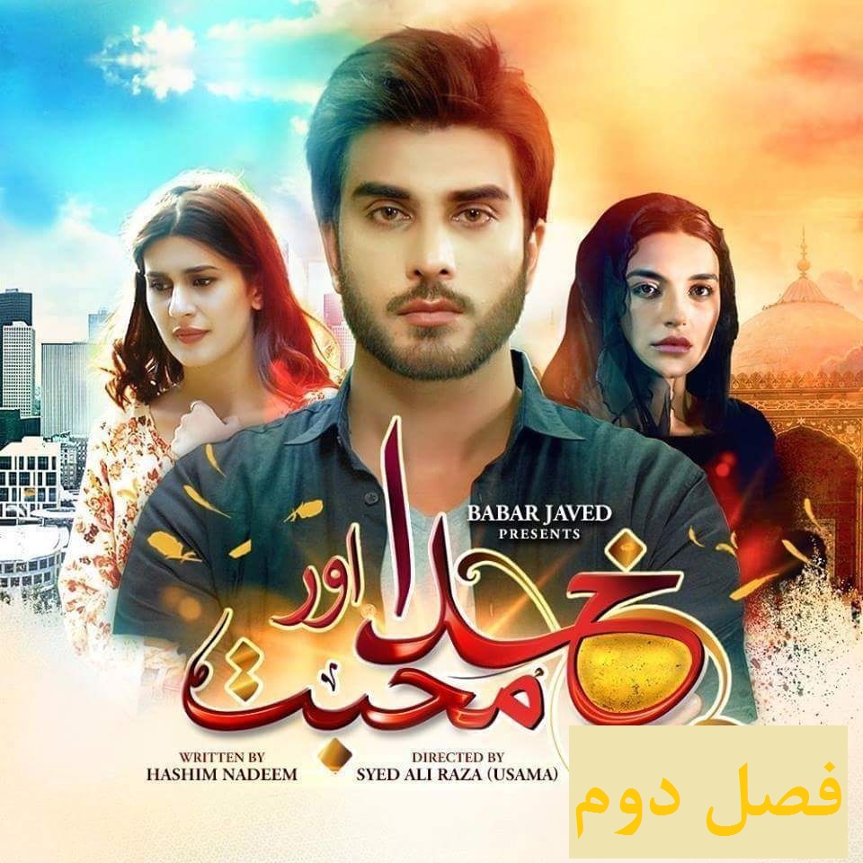 سریال پاکستانی khuda aur mohabbat season 2