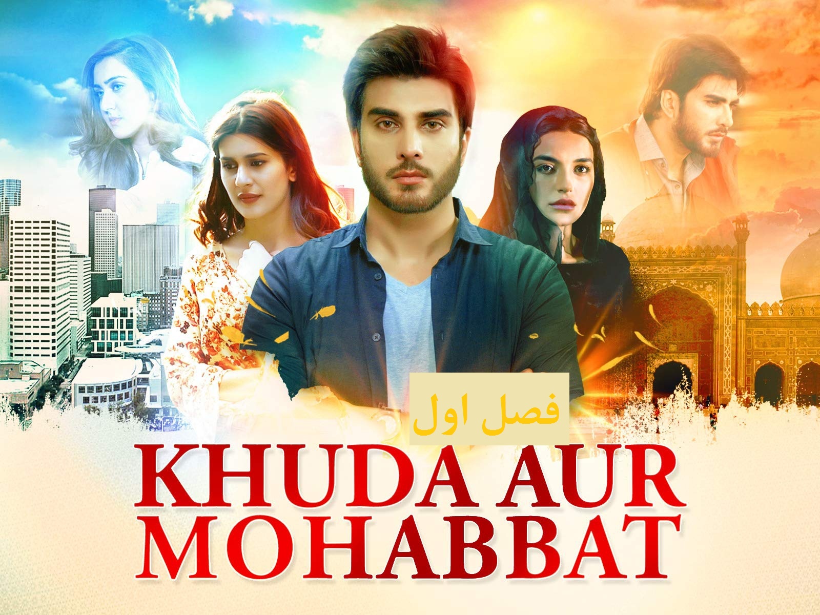 سریال پاکستانی  khuda aur mohabbat season 1