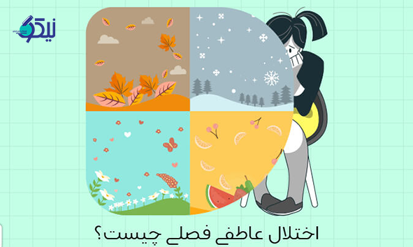 افسردگی فصلی