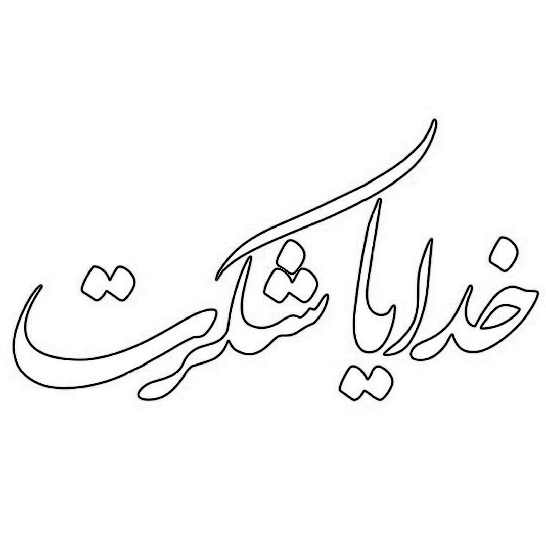 خدایا شکرت