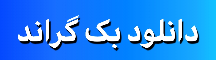 دانلود رایگان پس زمینه های بن تن