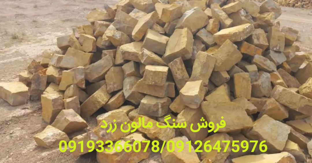 قيمت سنگ مالون = فروش سنگ های مالونی/ با رنگ زرد پرتقالی قیمت مناسب+ پیمانکاری سنگ مالون شریفی×سنگ