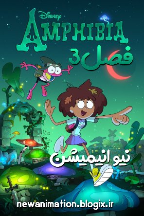 آمفیییا فصل سوم دوبله فارسی