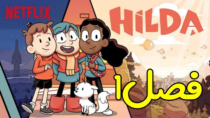 دانلود دوبله فارسی انیمیشن هیلدا فصل اول 2018 season 1
