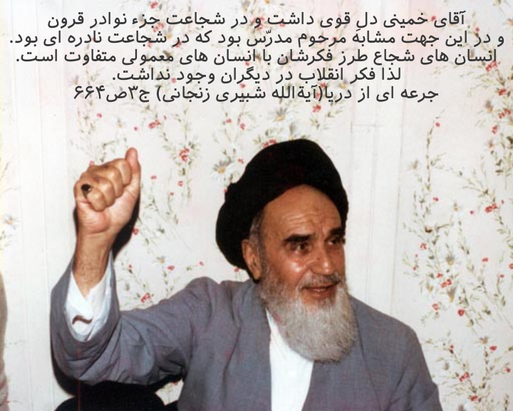 شجاعت امام خمینی