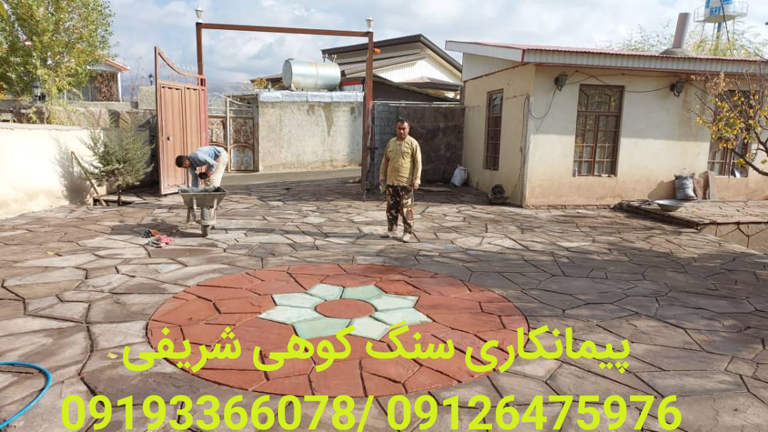 قيمت محوطه سازی _ اجرای کف سازی سنگی/ قیمت سنگ معدن دماوند × سنگ لاشه شریفی + 