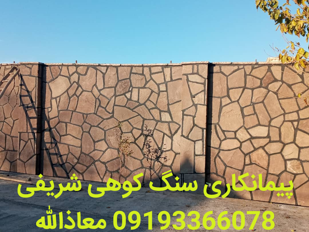 نمونه کار از دیوار با سنگ ورقه ای دماوند، اجرای دیوار سنگی؛ قیمت سنگ معدن دماوند: جهت سفارش سنگ کوهی