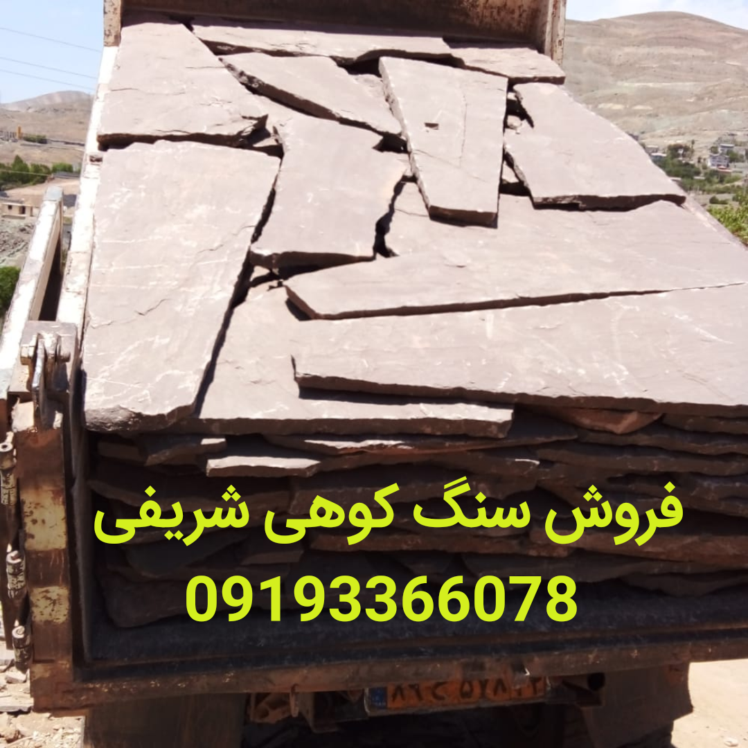 قیمت سنگ لاشه با تخفیف ویژه/ فروش تخته سنگ معدن دماوند+ پیمانکار سنگ مالون﷼ با تخفیف ویژه برای ساخت