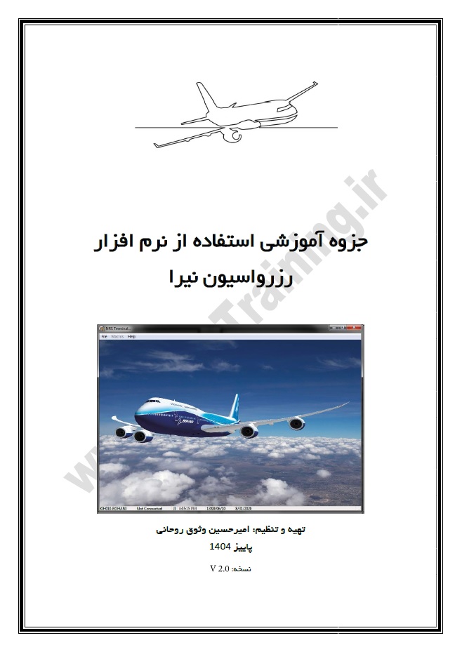 جزوه رزرواسیون نیرا نسخه V2.0 پاییز 1404