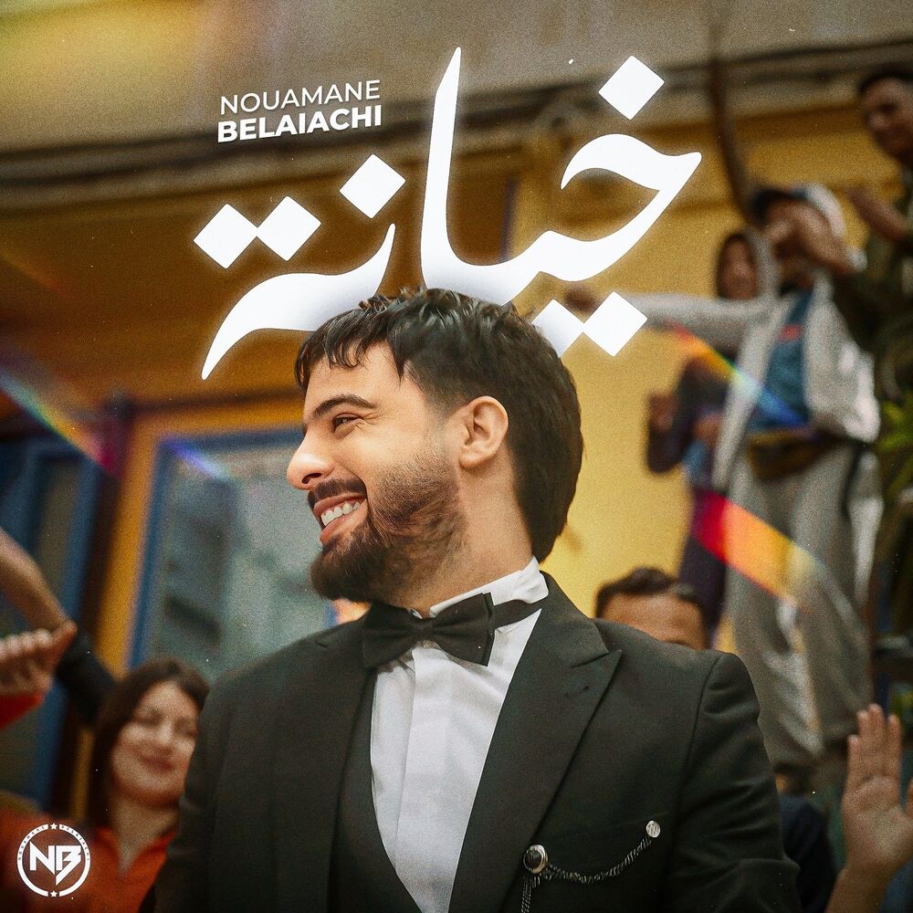 دانلود آهنگ نعمان بلعیاشی به نام خیانه