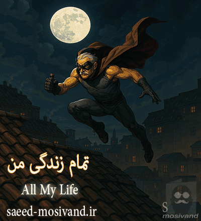 تمام زندگی من،«بر فراز بام‌های بی‌احساس: روایت یک عشق در نبرد با زمان»