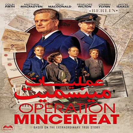 فیلم عملیات مینسمیت - Operation Mincemeat 2021