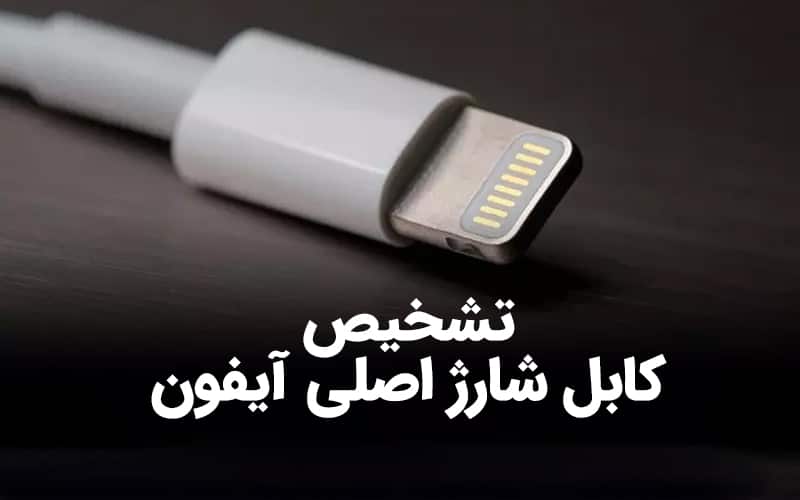 تشخیص کابل اصلی آیفون در ۵ مرحله ساده