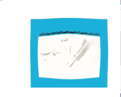 رضایت مندی گسترده فعالان سیاسی از مدیریت قبلی اداره احزاب وزارت کشور