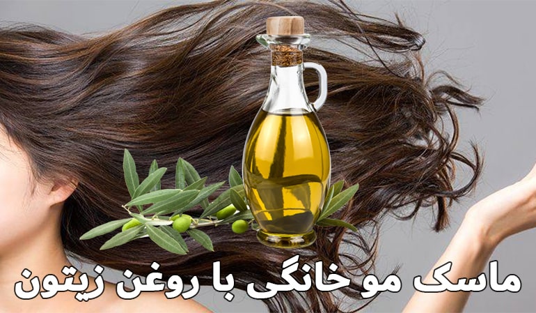 ماسک مو خانگی با روغن زیتون