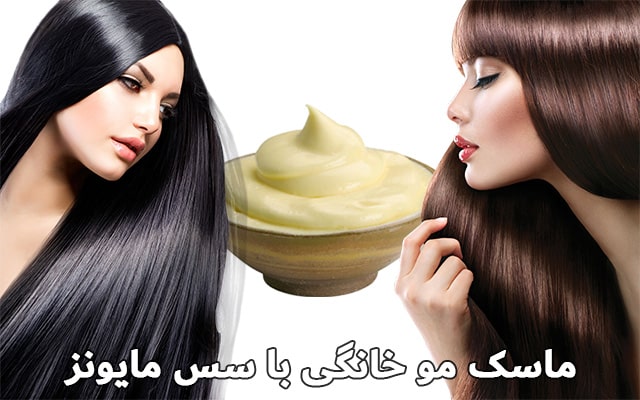 ماسک مو خانگی با سس مایونز