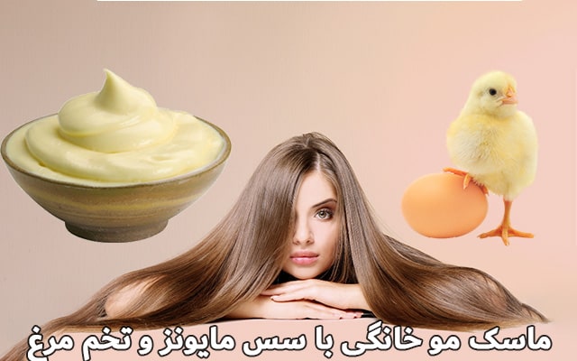 ماسک مو خانگی با سس مایونز و تخم مرغ