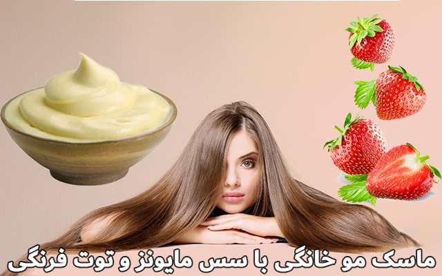 ماسک مو خانگی با سس مایونز و توت فرنگی