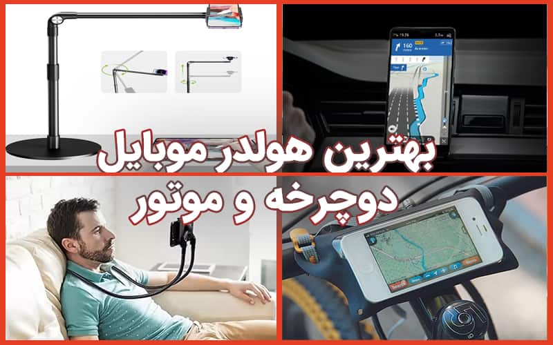 راهنمای خرید هولدر وموبایل و پایه نگهدارنده گوشی