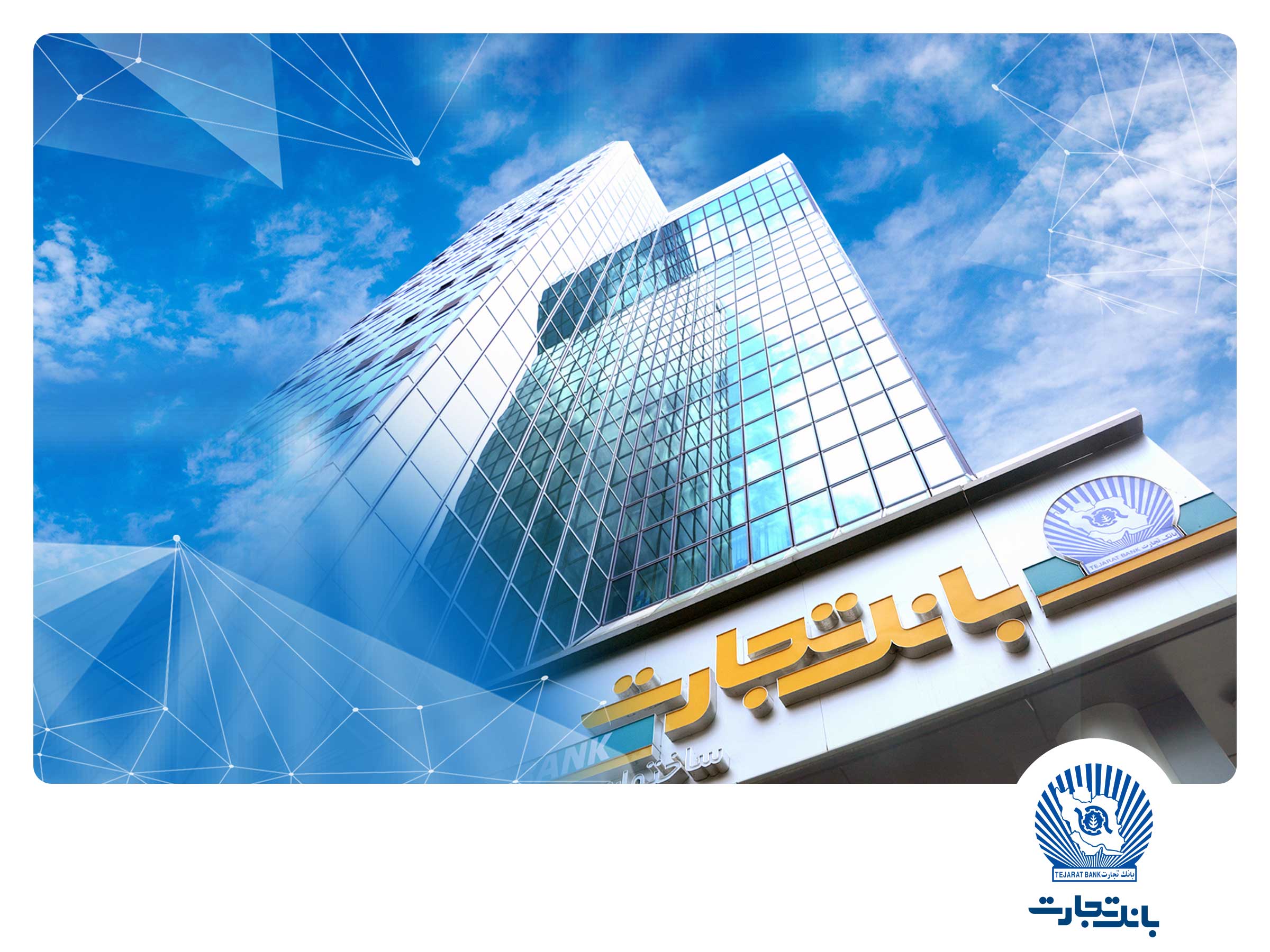 شعب کشیک بانک تجارت در روزهای سه‌شنبه و چهارشنبه ۴ و ۵ آذر ماه در خدمت مشتریان خواهند بود