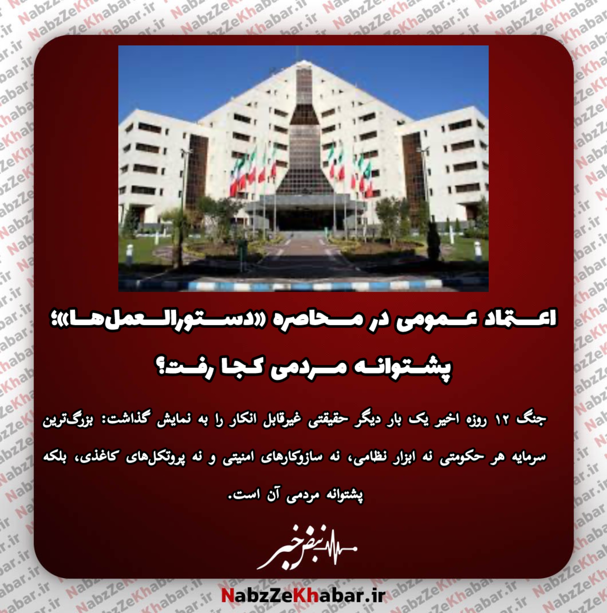 اعتماد عمومی در محاصره «دستورالعمل‌ها»؛ پشتوانه مردمی کجا رفت؟