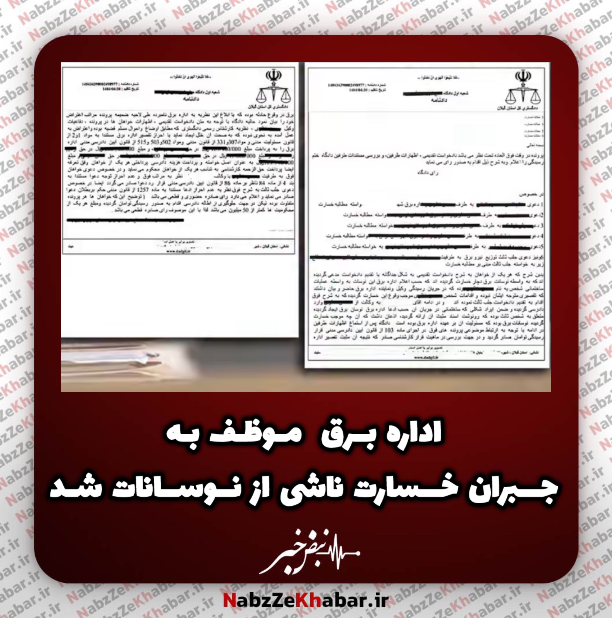 اداره برق موظف به جبران خسارت ناشی از نوسانات برق است