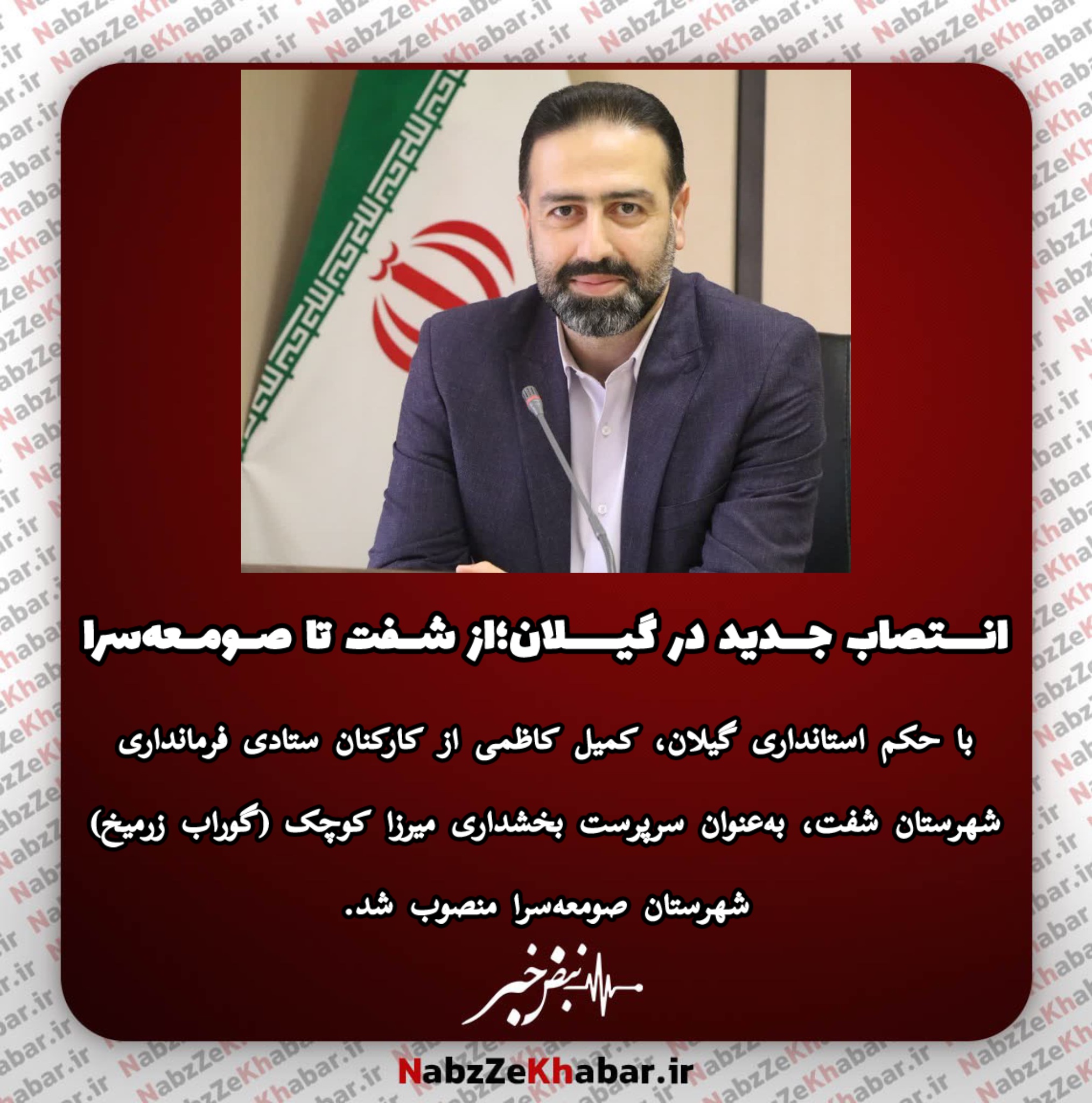 انتصاب جدید در بخشداری گوراب زرمیخ