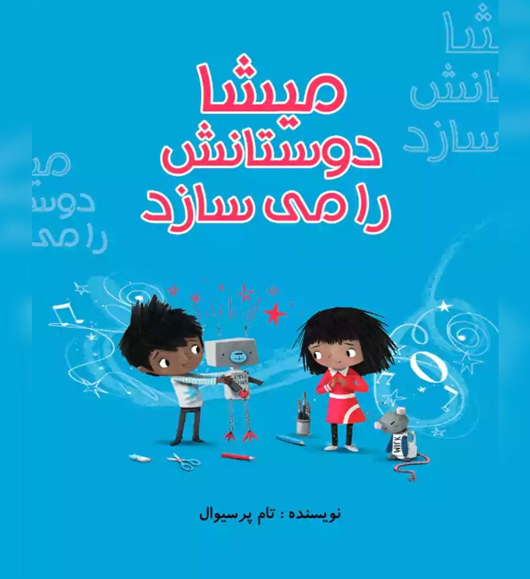 کتاب میشا دوستانش را می سازد 